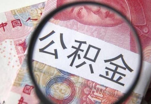 信阳离职可以直接取公积金吗（离职可以取公积金么）